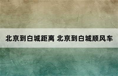 北京到白城距离 北京到白城顺风车